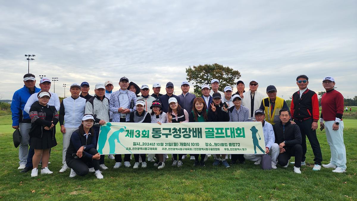 제3회 동구청장배 골프대회 사진