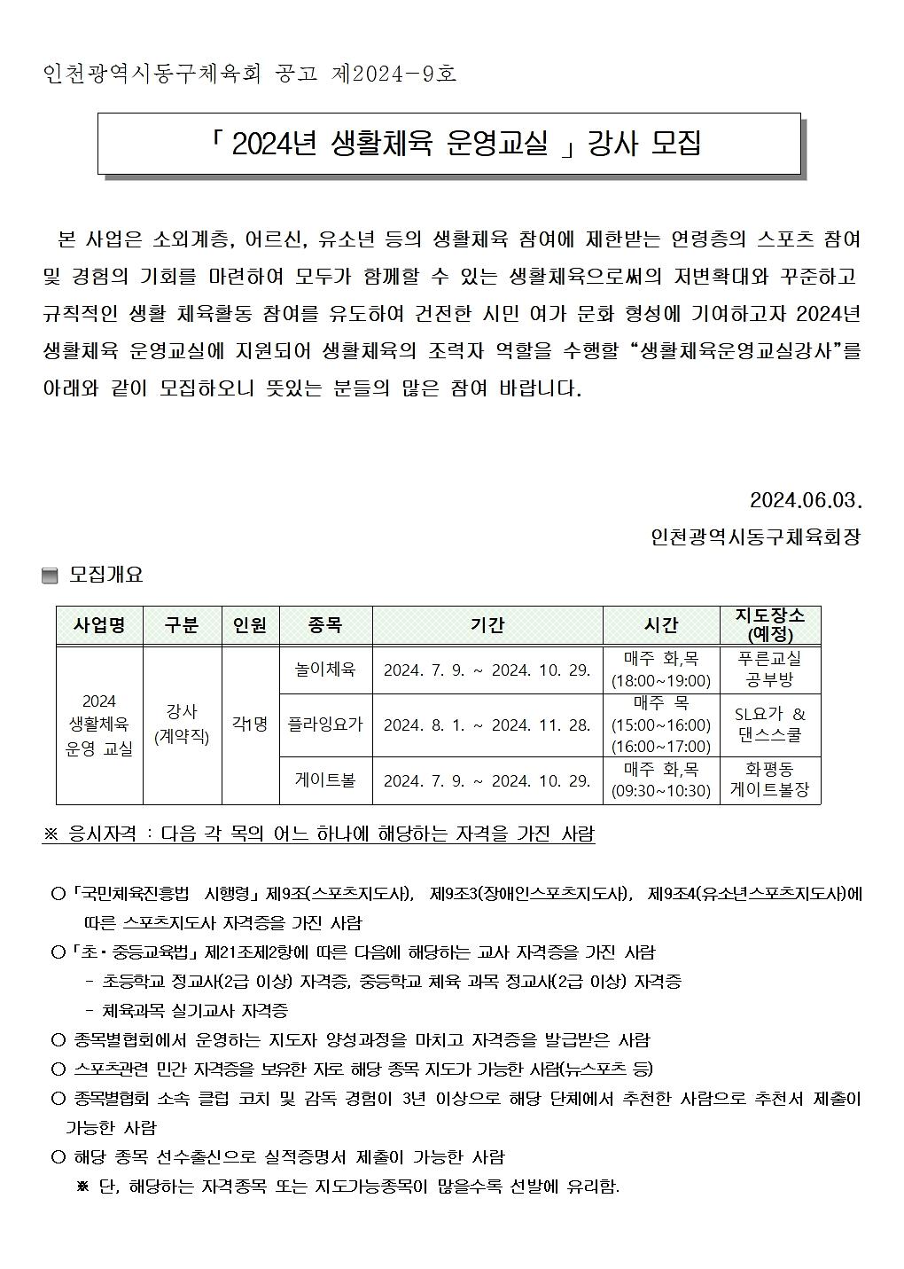 2024_생활체육교실_강사모집_공고문001.jpg 이미지