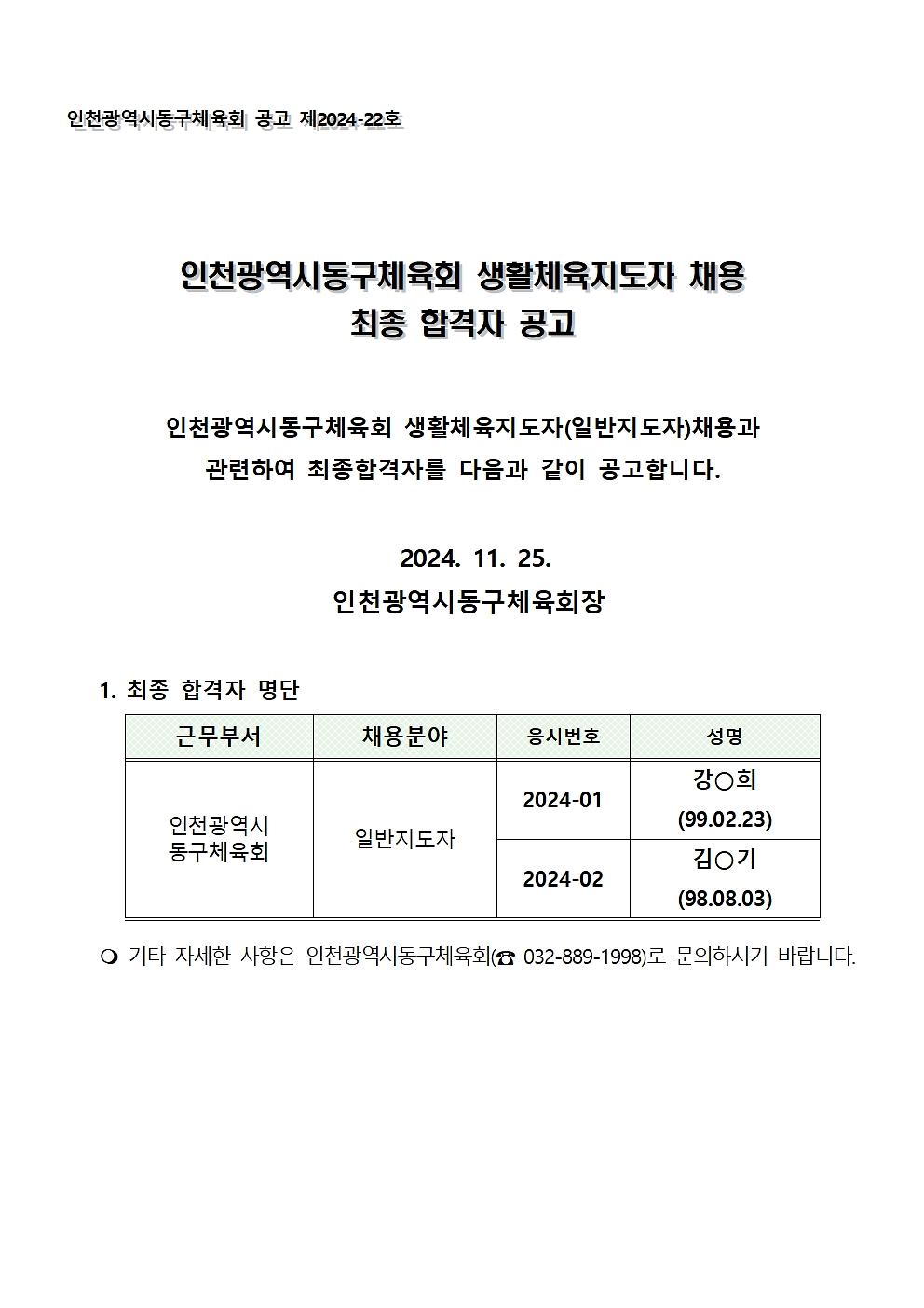 2024년_최종_합격자_공고(일반)001.jpg 이미지