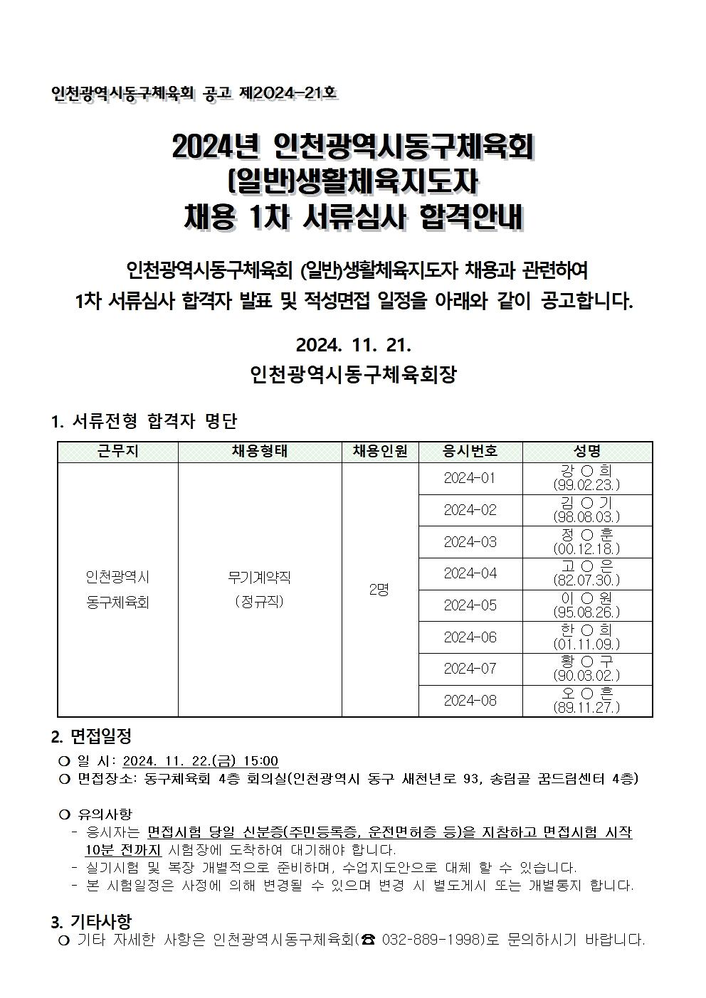 생활체육지도자(일반)1차_서류전형_합격자_공고문(24.11.21.)001.jpg 이미지