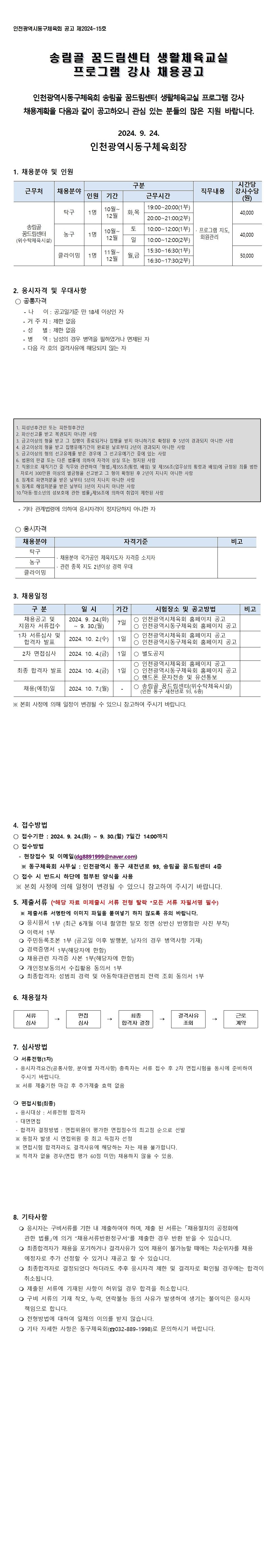 송림골_꿈드림센터_생활체육교실_프로그램_강사_공고.jpg 이미지