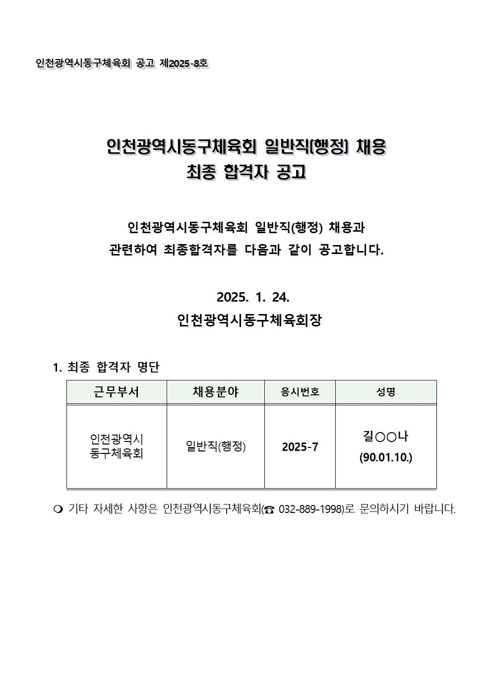2024년_최종_합격자_공고(일반직-행정)001.jpg 이미지