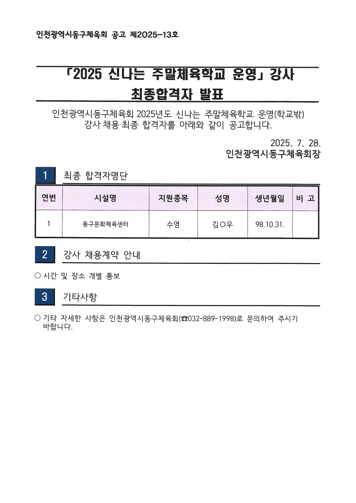 2025_신나는_주말체육학교_운영_강사_최종합격자_발표.jpg 이미지