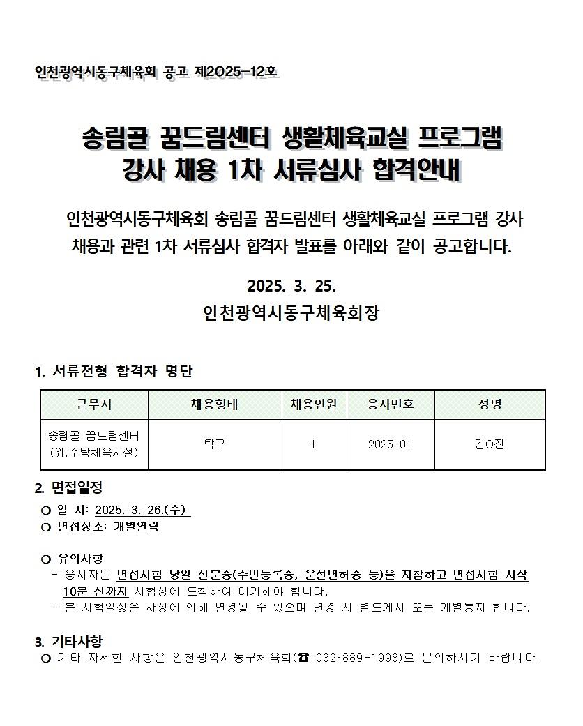 2025년_송림골_꿈드림센터_생활체육프로그램_1차_합격자_공고.jpg 이미지