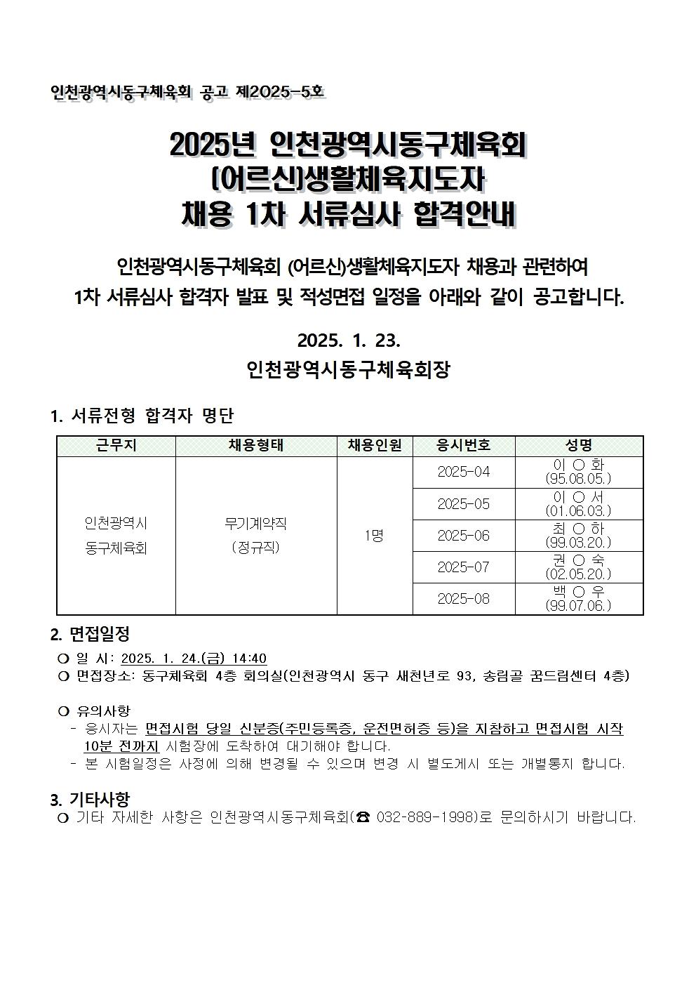 생활체육지도자(어르신)1차_서류전형_합격자_공고문(25.1.23.)001.jpg 이미지