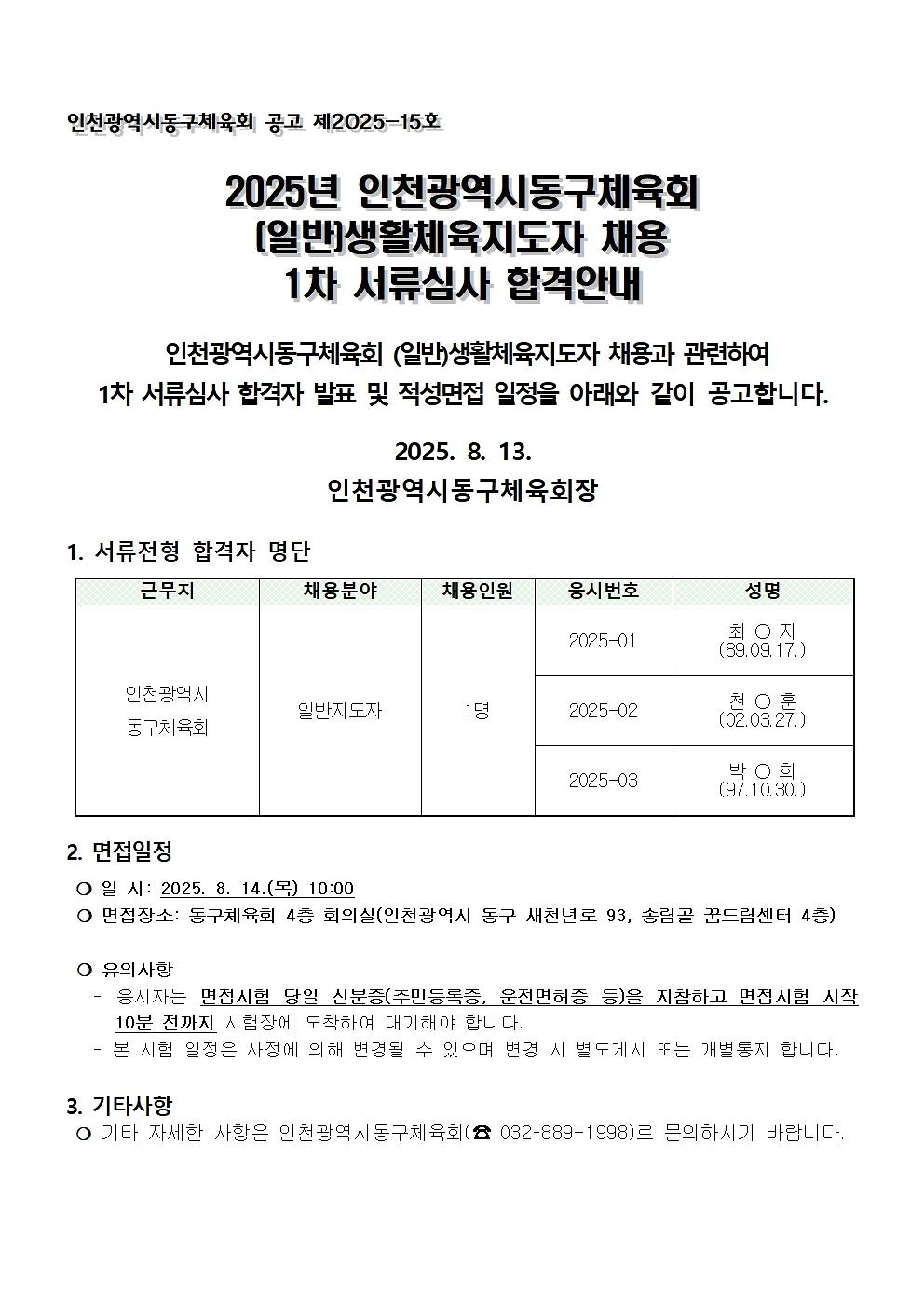 생활체육지도자(일반)1차_서류전형_합격자_공고문(25.1.23.)001.jpg 이미지