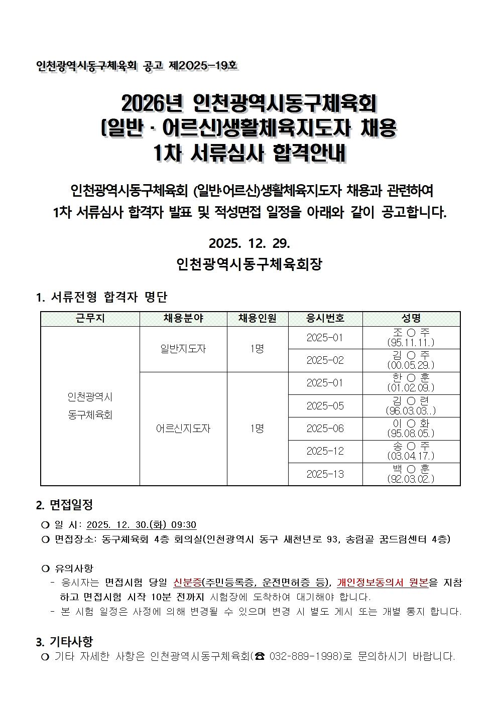 생활체육지도자(일반,_어르신)_1차서류전형_합격자.jpg 이미지