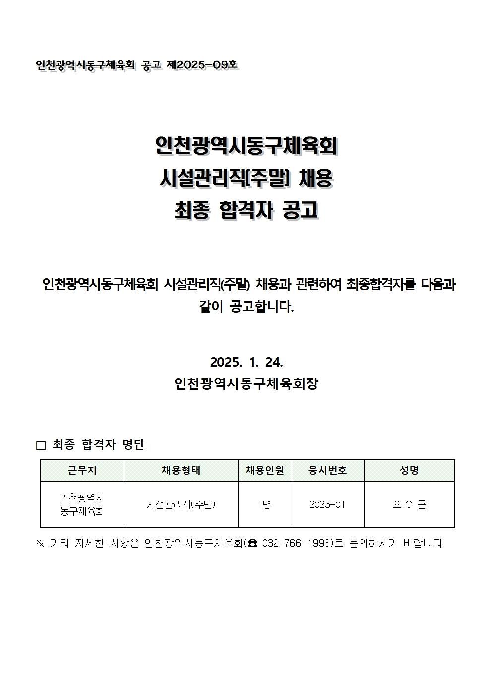 시설관리직(주말)_최종_합격자_공고문_0124-1001.jpg 이미지