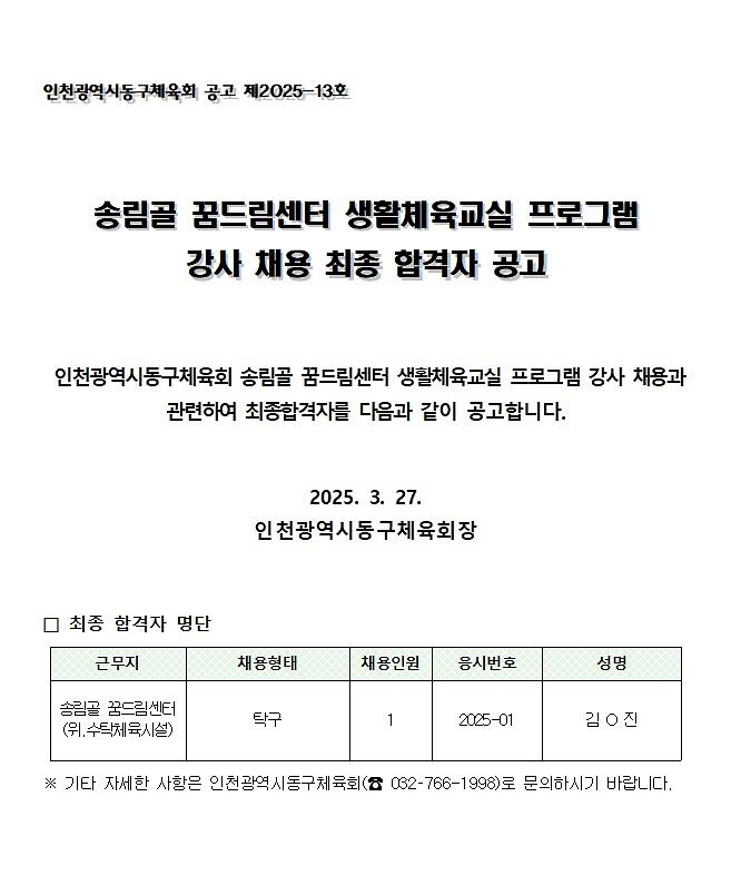 탁구프로그램강사_최종합격자_공고202503.jpg 이미지