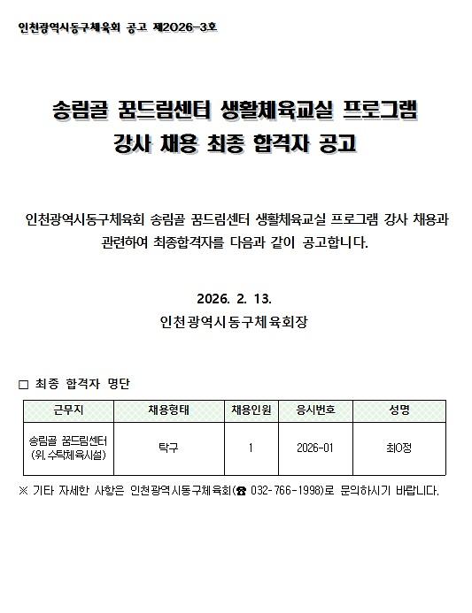 송림골_꿈드림_다목적_체육관_생활체육교실_프로그램_강사_최종_합격자_발표.jpg 이미지