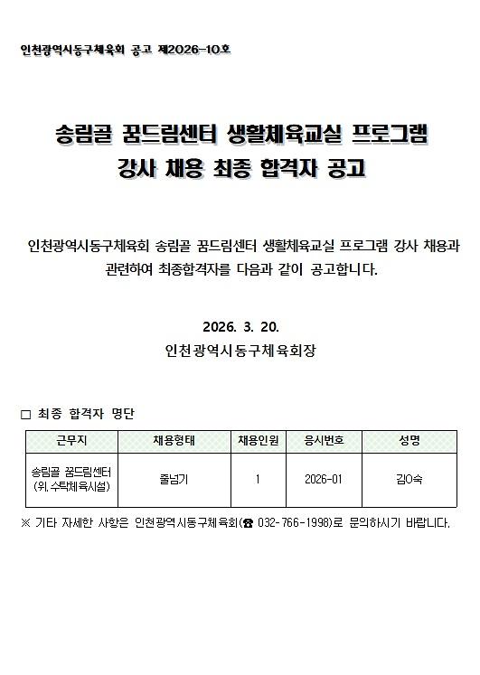 송림골_꿈드림_다목적_체육관_생활체육교실_프로그램_강사_최종_합격자_발표_0320.jpg 이미지