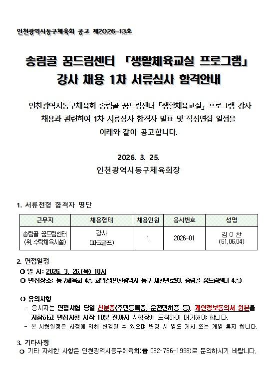 송림골_꿈드림센터_생활체육교실_프로그램_강사_채용_1차_합격자_공고.jpg 이미지