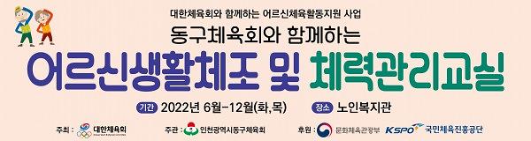 (어르신체육활동지원사업) 동구체육회와 함께하는 어르신생활체조 및 체력관리교실 안내 사진