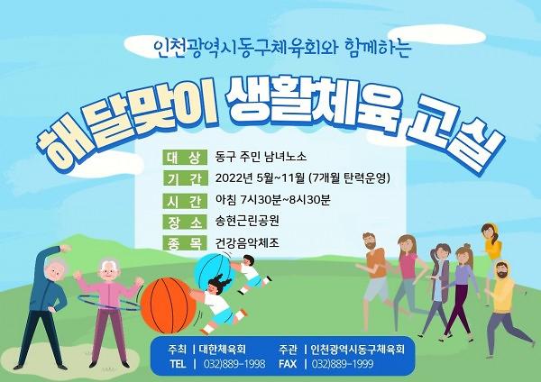 (해달맞이생활체육교실) 2022 인천광역시동구체육회와 함께하는 해·달맞이 생활체육교실 안내 사진