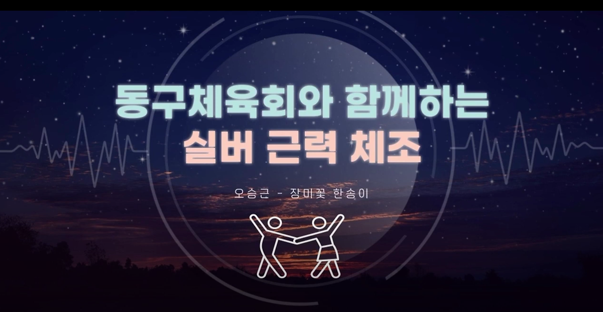 근력운동 - 근력음악체조 사진