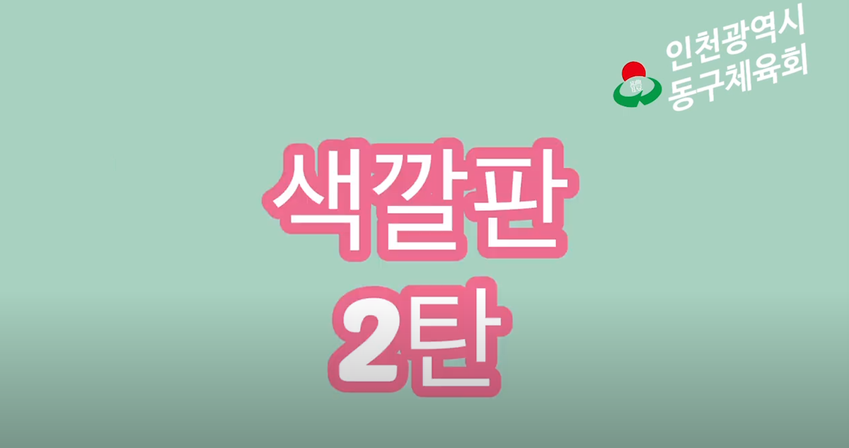 유아체육 - 색깔판2탄 사진