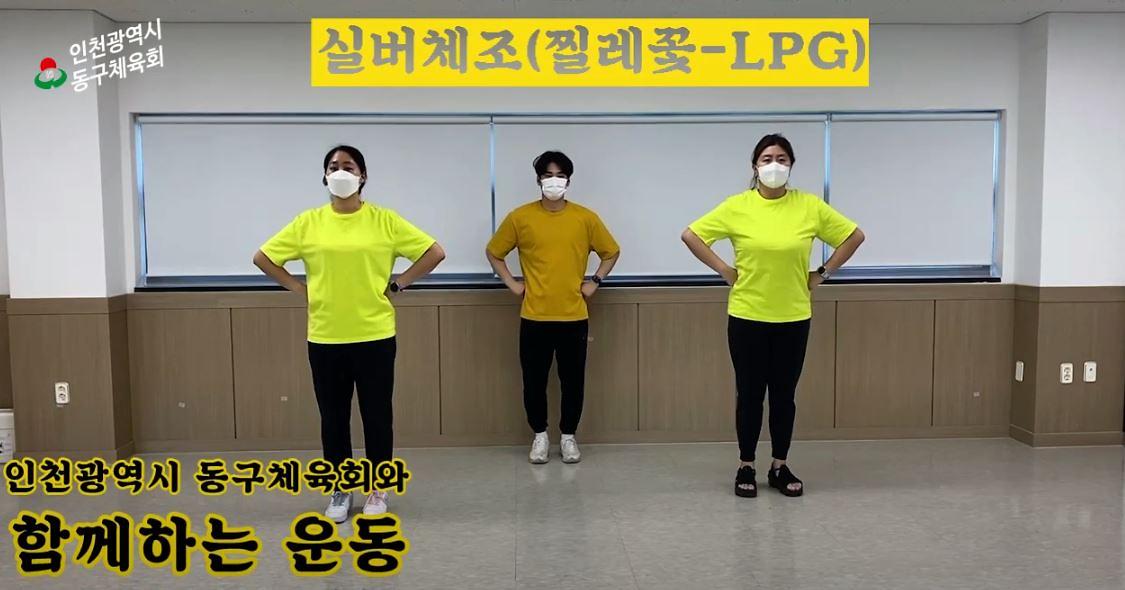 동구체육회와 함께하는 운동 - 실버체조 (LPG-찔레꽃) 사진