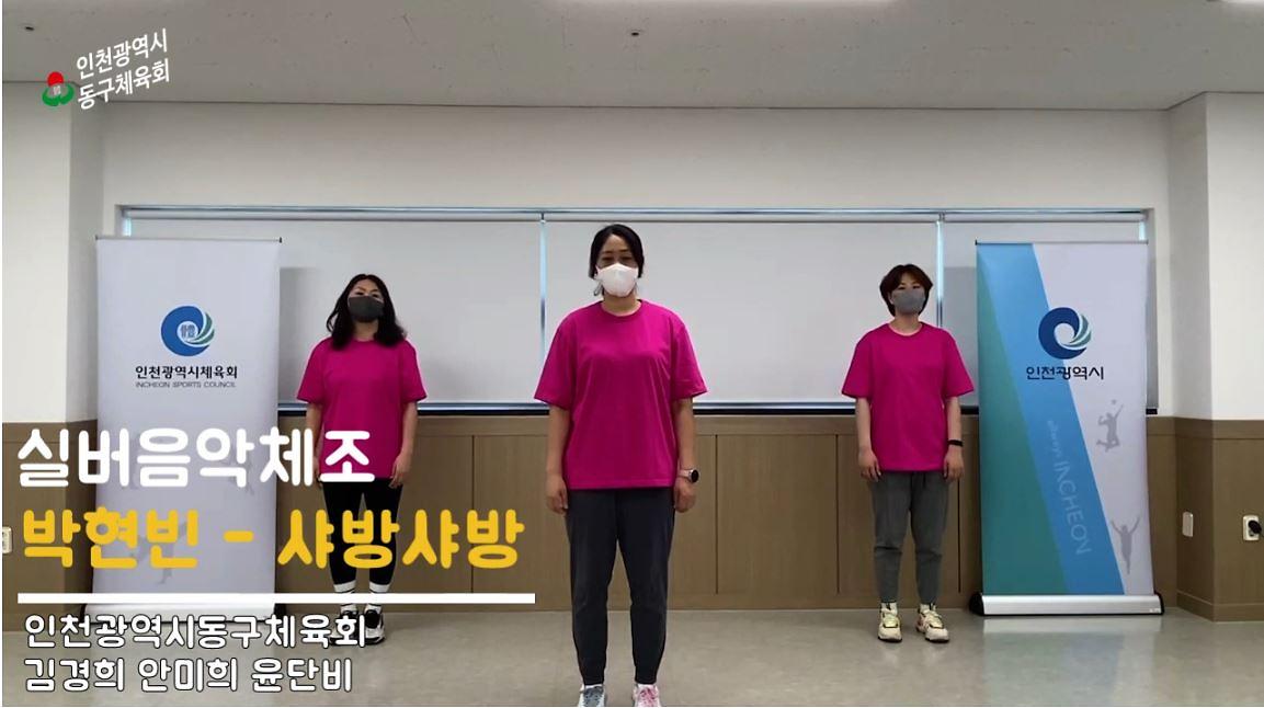 동구체육회와 함께하는 운동-실버음악체조(박현빈#샤방샤방) 사진