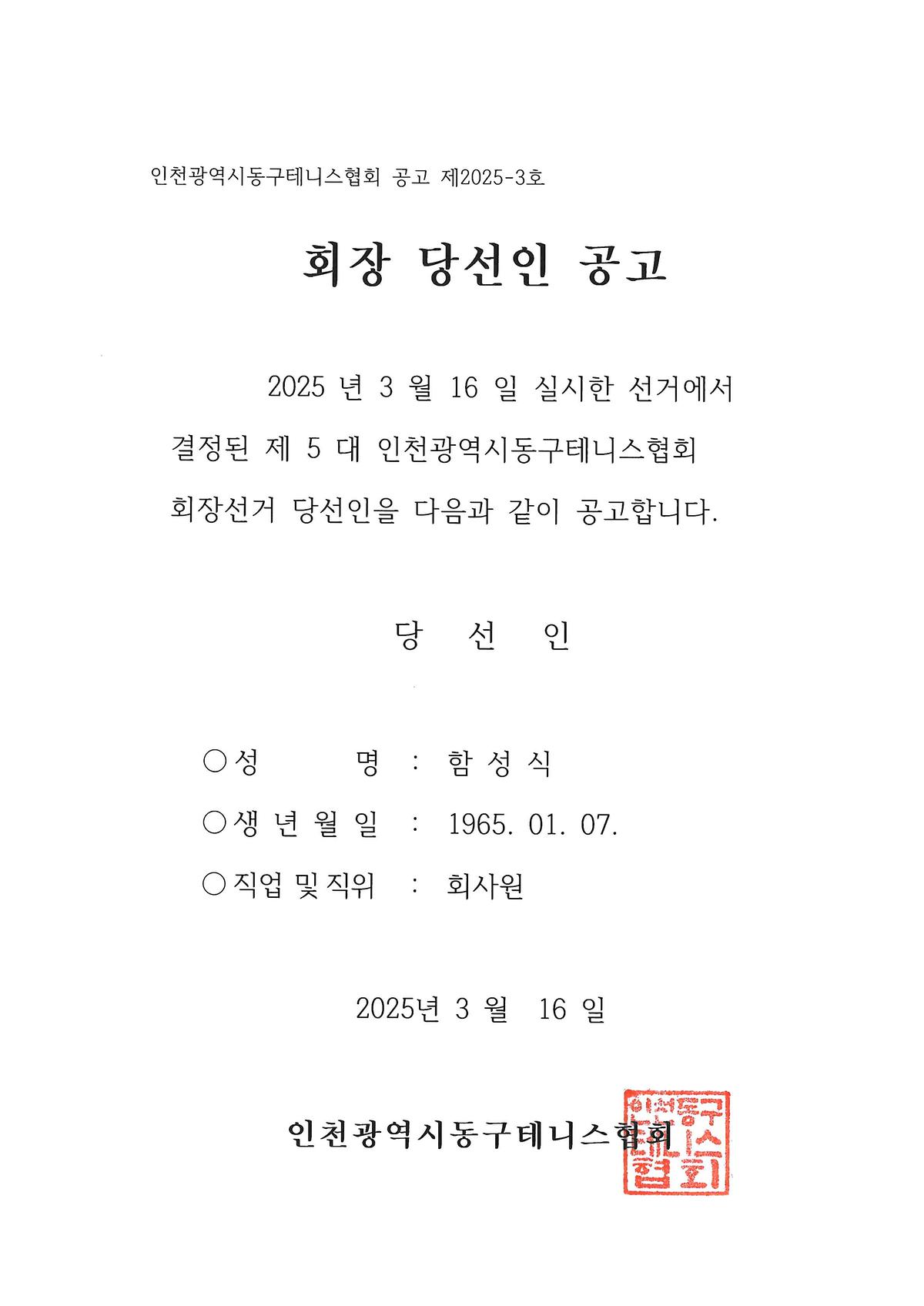 회장당선인공고(테니스).jpg 이미지