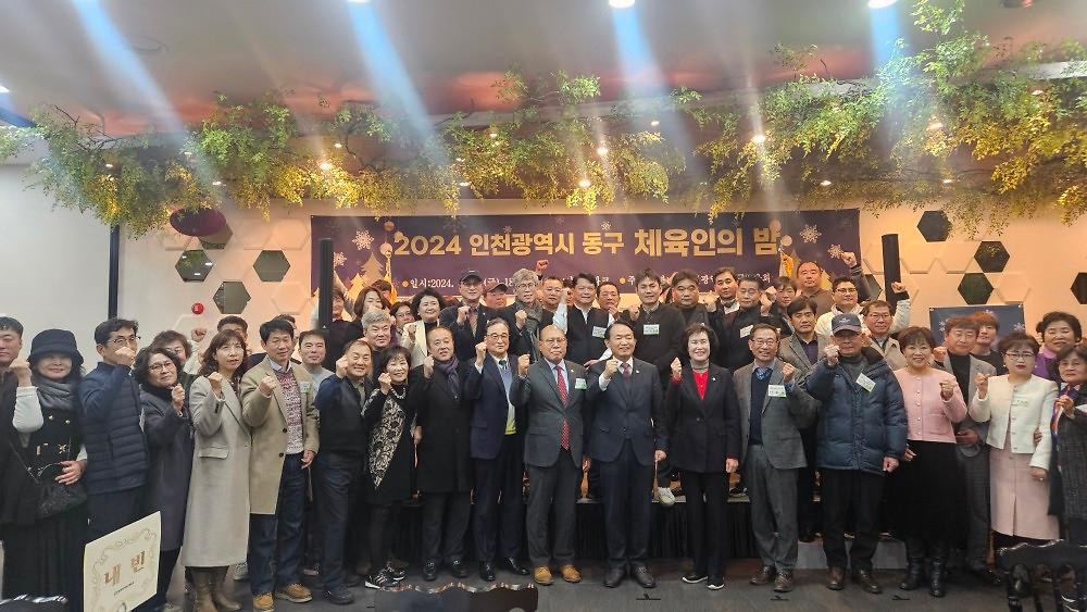 2024년 인천광역시동구체육회 체육인의 밤 사진