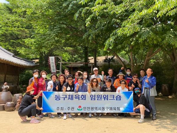 2022년 인천광역시동구체육회 5월 임.직원 워크샵 사진