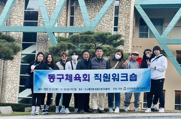 동구체육회 직원 워크숍 사진