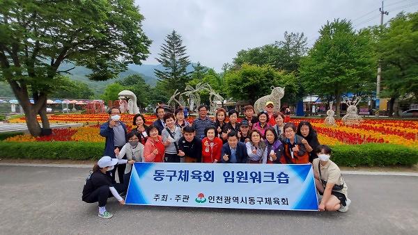 2022년 인천광역시동구체육회 6월 임.직원 워크샵 사진