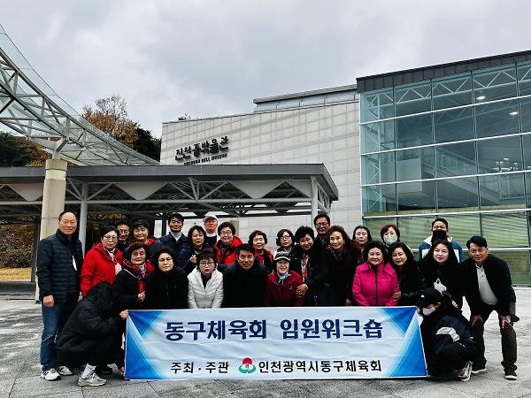 동구체육회 11월 임원 워크숍 사진