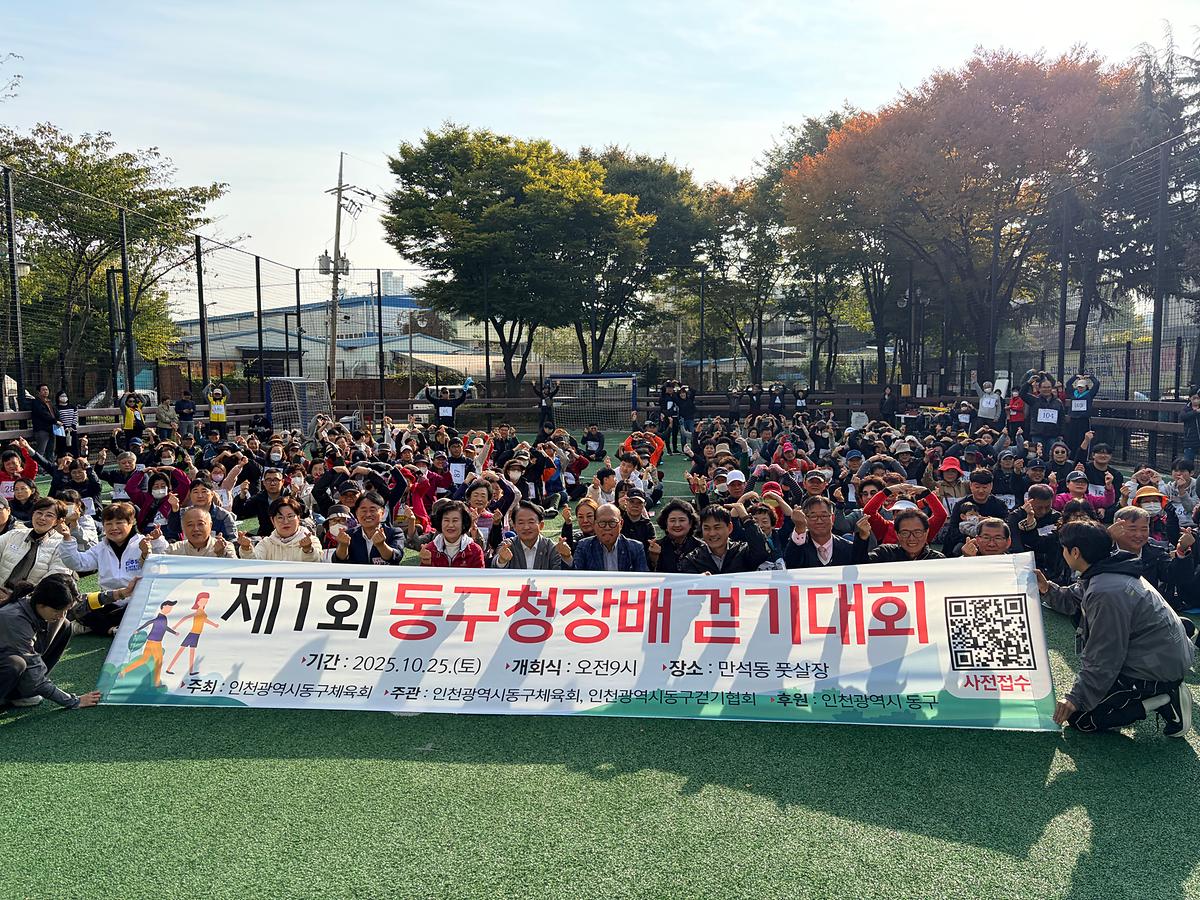 25.10.19.(일)__제1회_동구청장배_걷기대회_(1).jpg 이미지