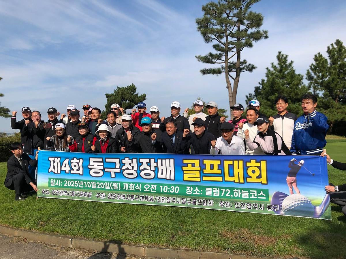 25.10.20.(월)__제4회_동구청장배_골프대회_(1).jpg 이미지