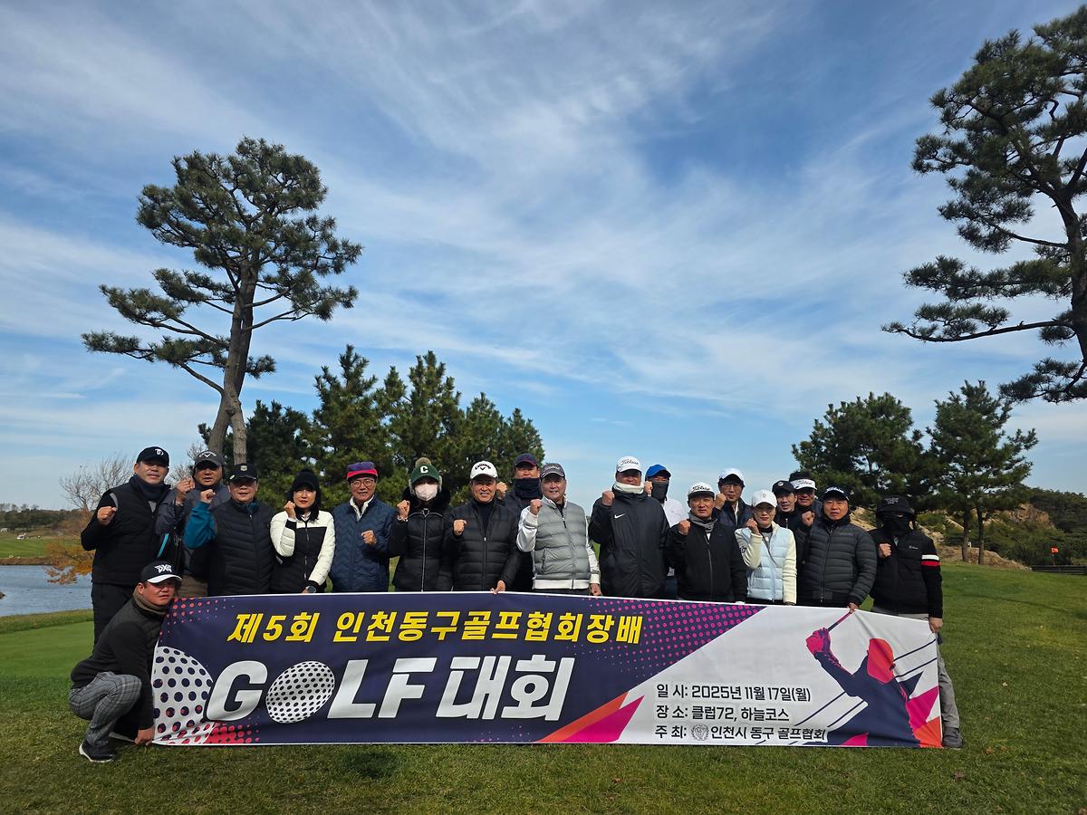 25.11.17.(월)__제5회_인천동구골프협회장배_골프대회_(1).jpg 이미지
