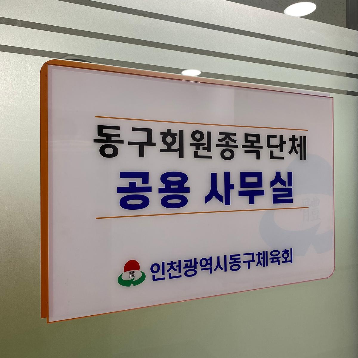 25.2.28._종목별_공용_사무실_현판식_(10).jpg 이미지