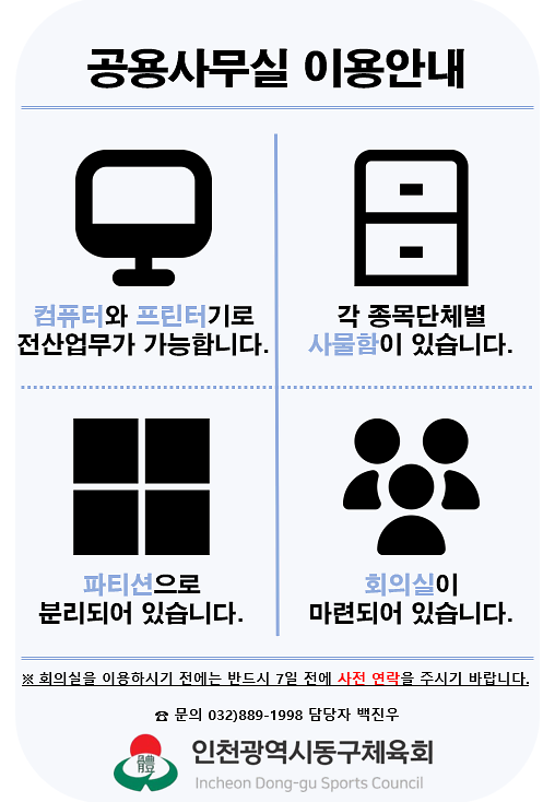 동구회원종목단체 공용 사무실 이용 안내 및 내부 사진 사진