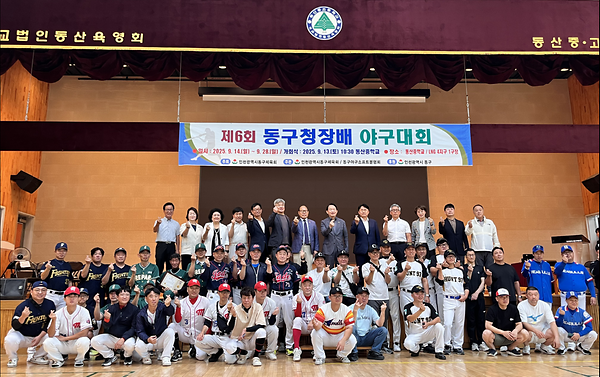 2025년 제6회 동구청장배 야구대회 사진