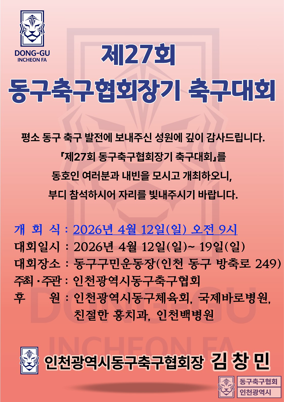 제27회_동구축구협회장기_축구대회.png 이미지