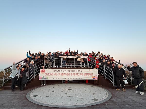 2026년 동구체육회 신년도약 해맞이 행사 사진