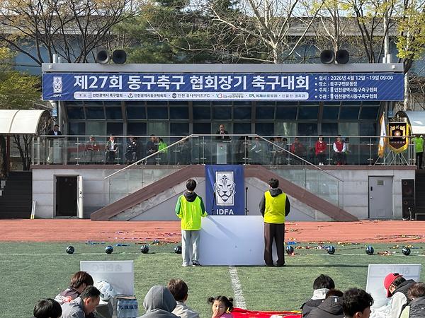 2026년 제27회 동구협회장기축구대회 사진