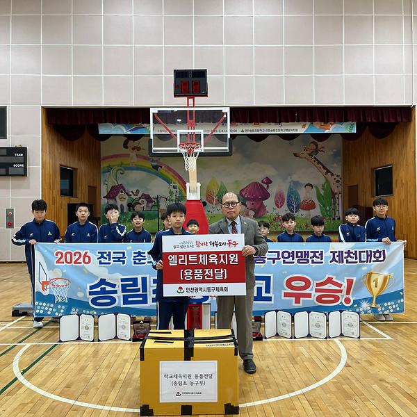 2026년 송림초등학교 엘리트 체육 선수단(농구부) 물품 전달식 사진