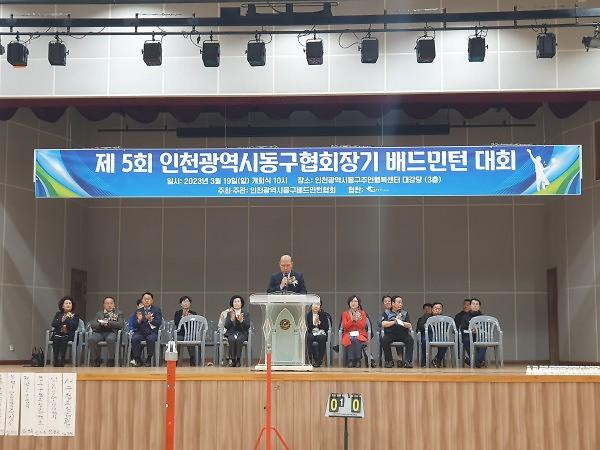 2023.3.19._제5회_인천광역시동구배드민턴_협회장기대회_(1).jpg 이미지