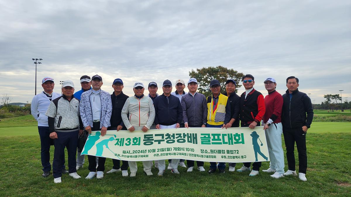 2024.10.21._제3회_동구청장배_골프대회_(5).jpg 이미지