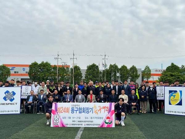 2024.5.14._제24회_동구협회장기_축구대회_(1).jpg 이미지