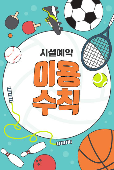 시설예약 이용수칙